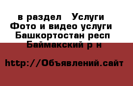  в раздел : Услуги » Фото и видео услуги . Башкортостан респ.,Баймакский р-н